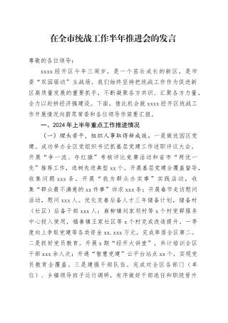 在全市统战工作半年推进会的发言