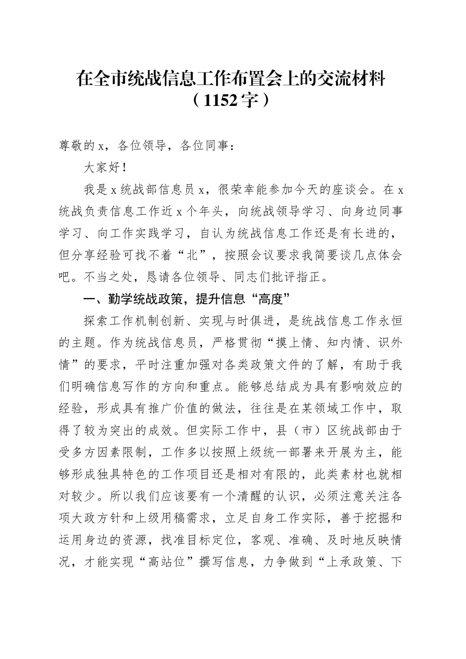 在全市统战信息工作布置会上的交流材料（1152字）_第1页