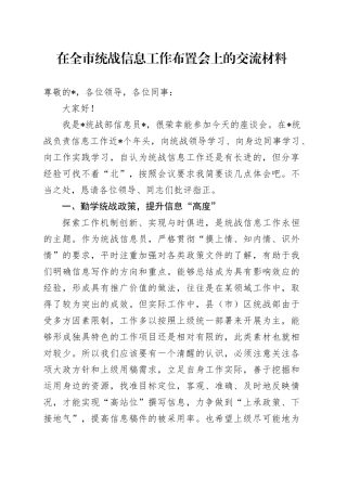 在全市统战信息工作布置会上的交流材料