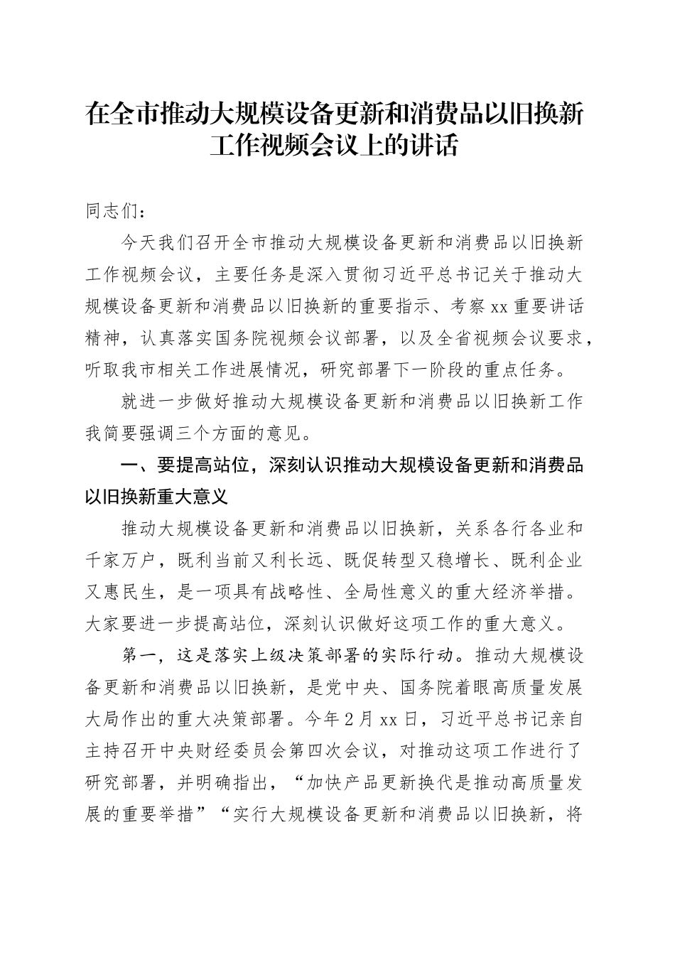在全市推动大规模设备更新和消费品以旧换新工作视频会议上的讲话_第1页