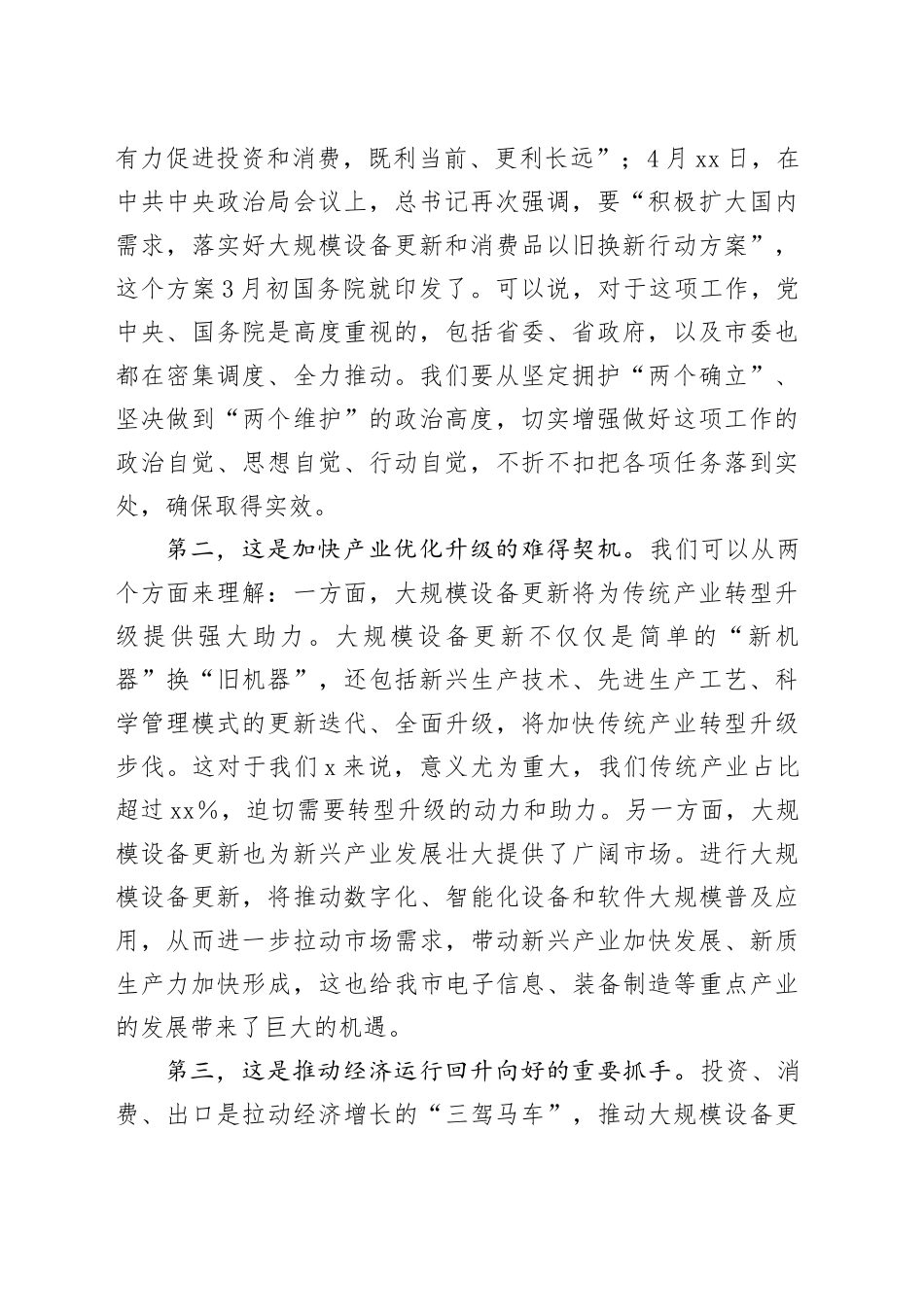 在全市推动大规模设备更新和消费品以旧换新工作视频会议上的讲话_第2页