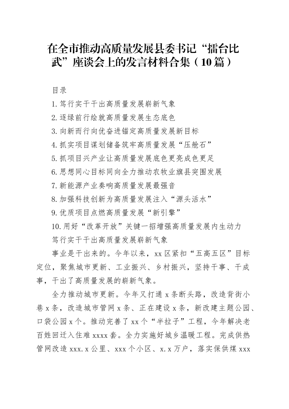 在全市推动高质量发展县委书记“擂台比武”座谈会上的发言材料合集（10篇）_第1页
