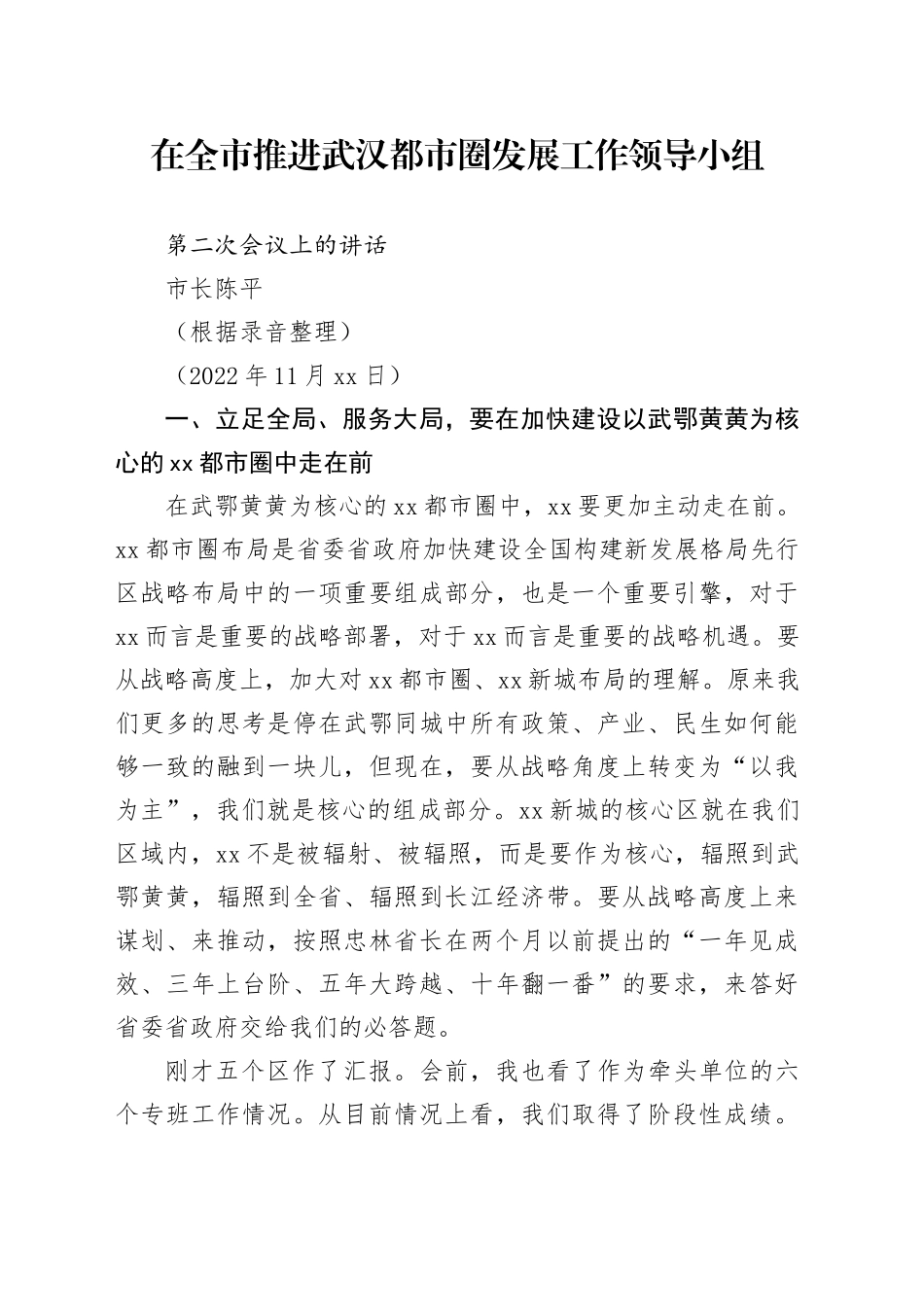 在全市推进武汉都市圈发展工作领导小组.的讲话（录音整理）校对）_第1页