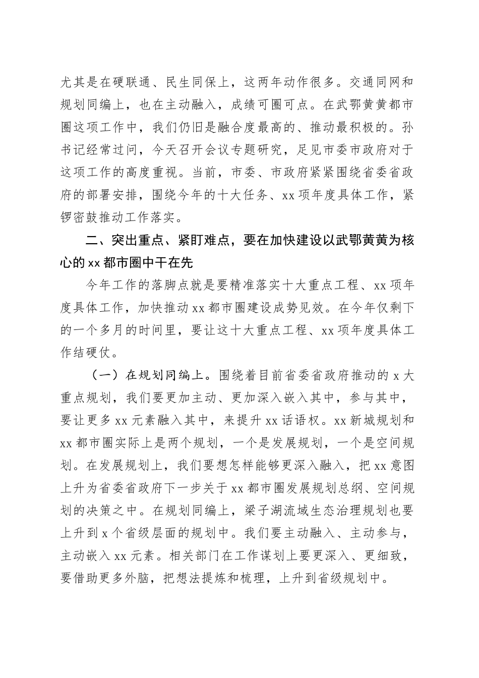 在全市推进武汉都市圈发展工作领导小组.的讲话（录音整理）校对）_第2页