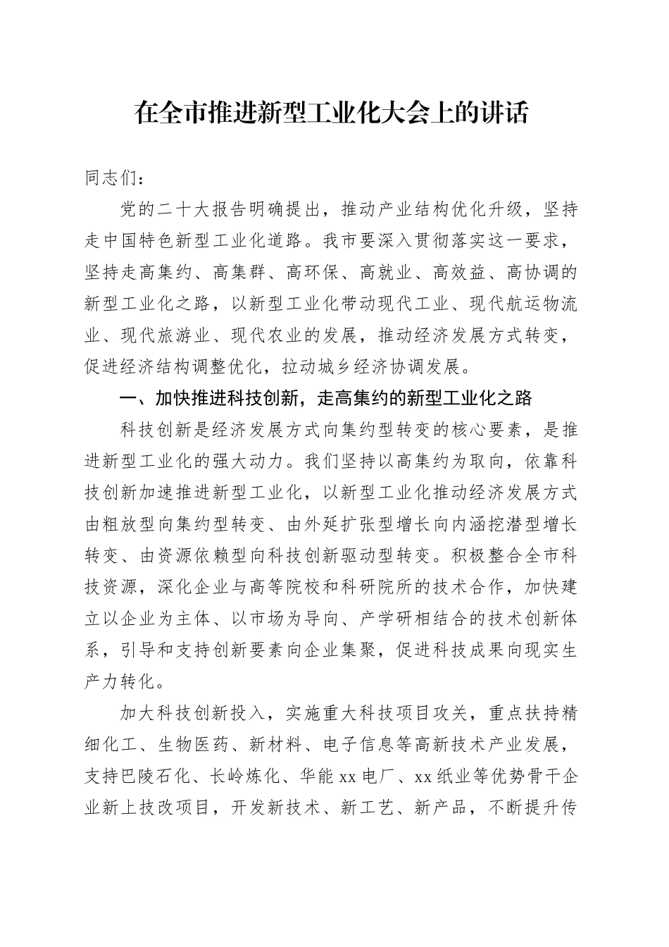 在全市推进新型工业化大会上的讲话_第1页