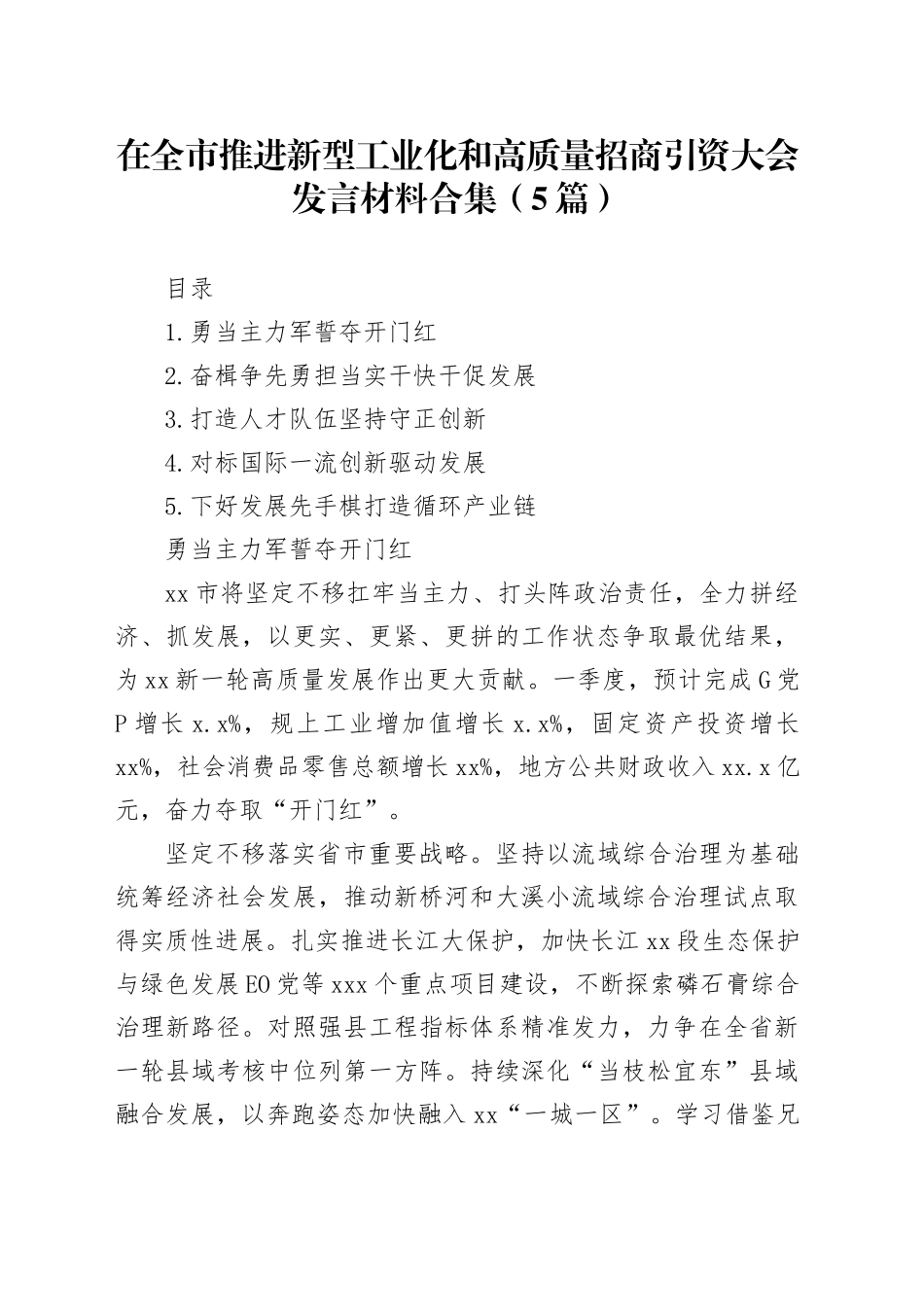 在全市推进新型工业化和高质量招商引资大会发言材料合集（5篇）_第1页
