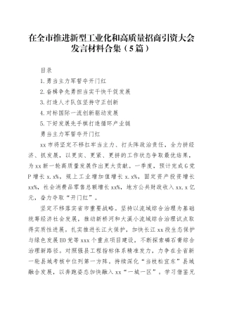 在全市推进新型工业化和高质量招商引资大会发言材料合集（5篇）
