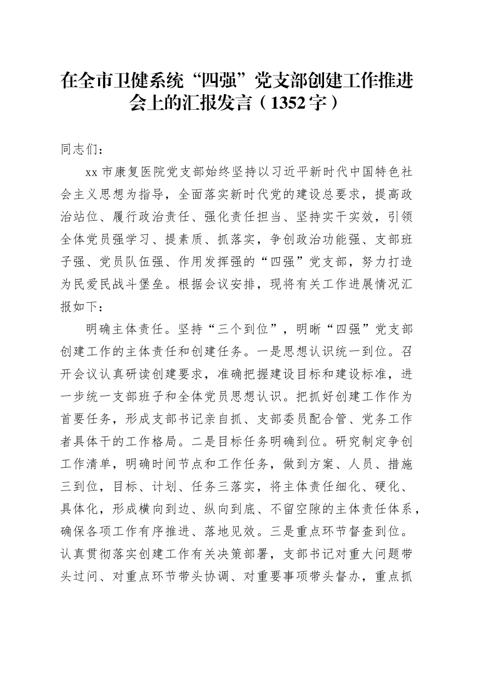 在全市卫健系统“四强”党支部创建工作推进会上的汇报发言（1352字）_第1页