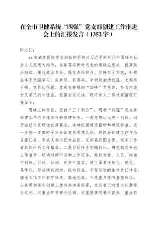 在全市卫健系统“四强”党支部创建工作推进会上的汇报发言（1352字）
