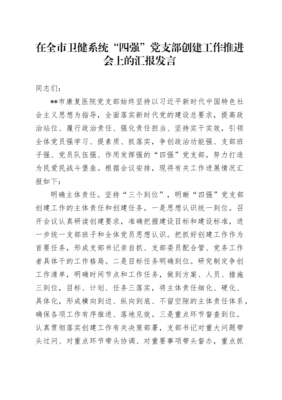 在全市卫健系统“四强”党支部创建工作推进会上的汇报发言_第1页