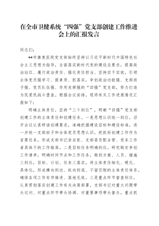 在全市卫健系统“四强”党支部创建工作推进会上的汇报发言