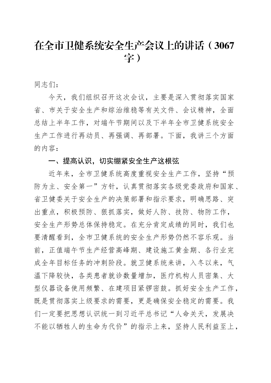 在全市卫健系统安全生产会议上的讲话（3067字）_第1页
