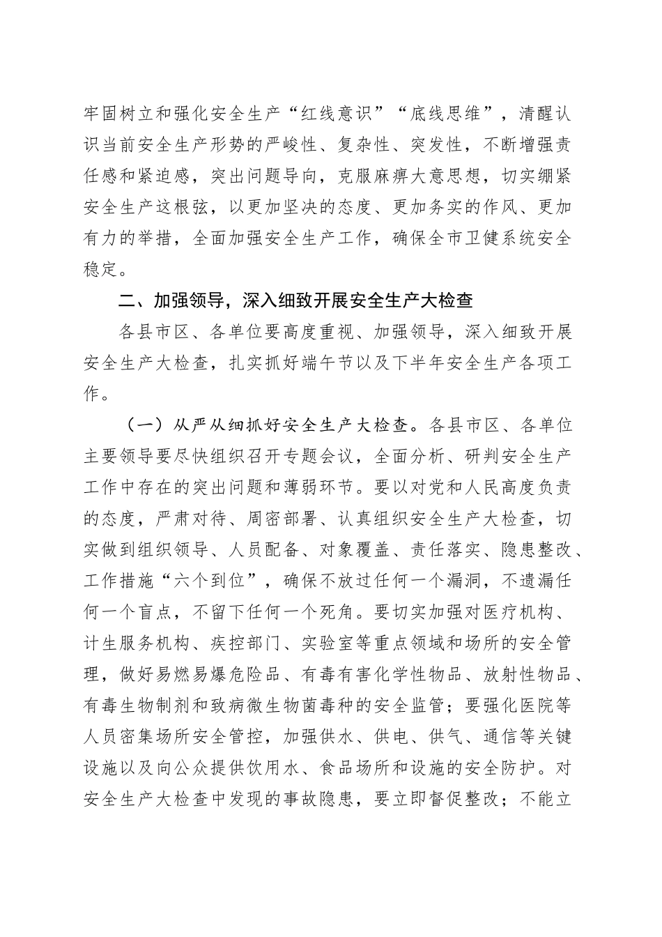 在全市卫健系统安全生产会议上的讲话（3067字）_第2页