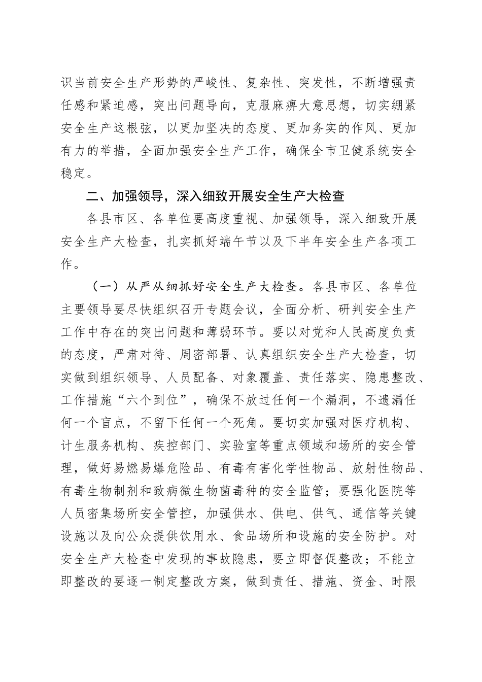 在全市卫健系统安全生产会议上的讲话_第2页