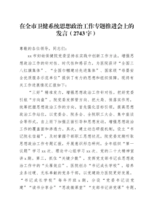 在全市卫健系统思想政治工作专题推进会上的发言（2743字）