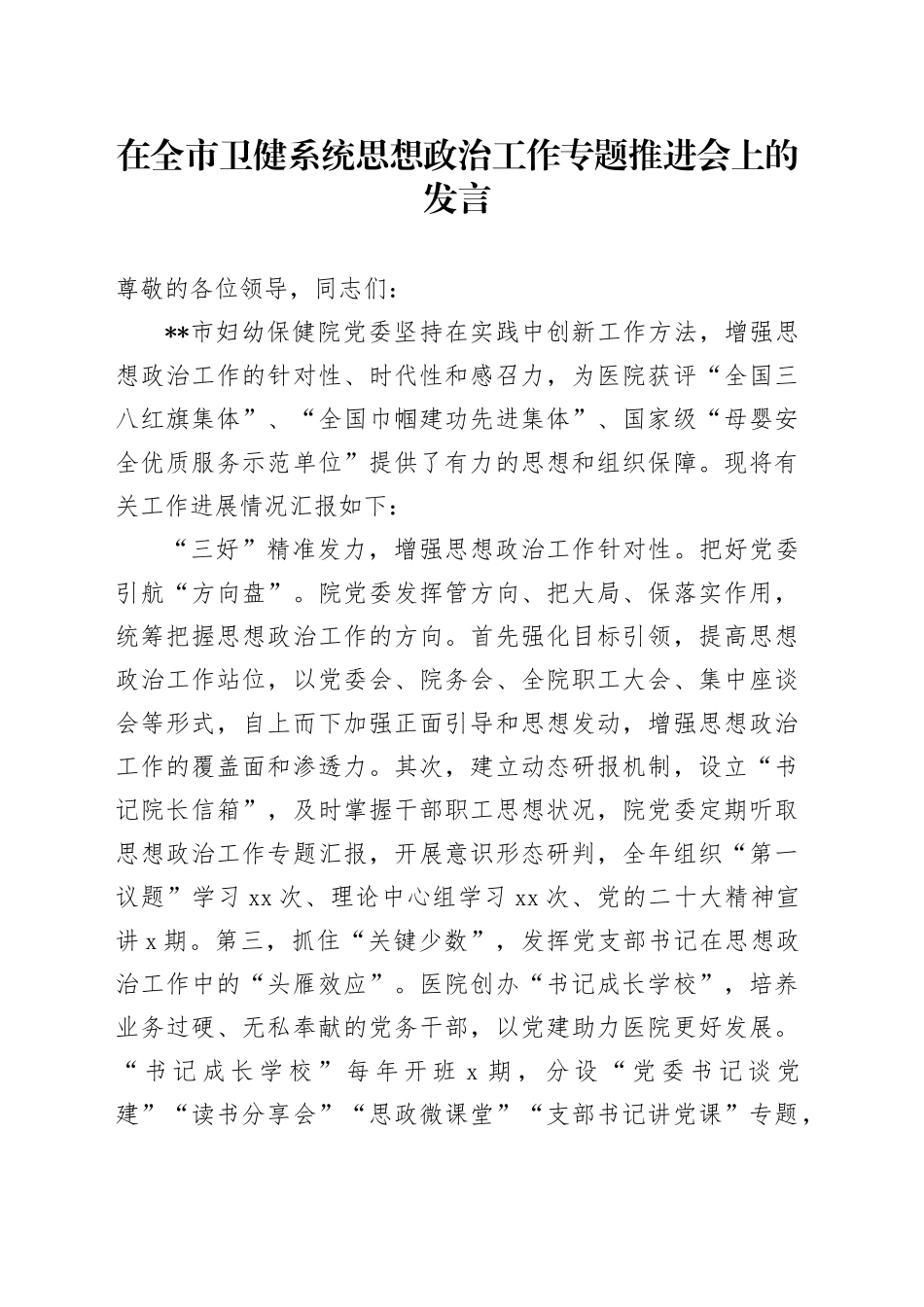 在全市卫健系统思想政治工作专题推进会上的发言_第1页