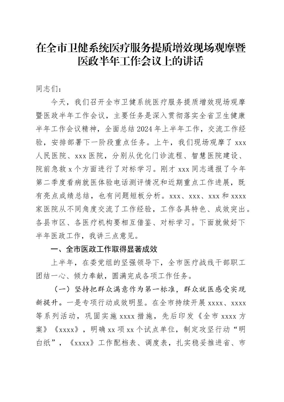 在全市卫健系统医疗服务提质增效现场观摩暨医政半年工作会议上的讲话_第1页