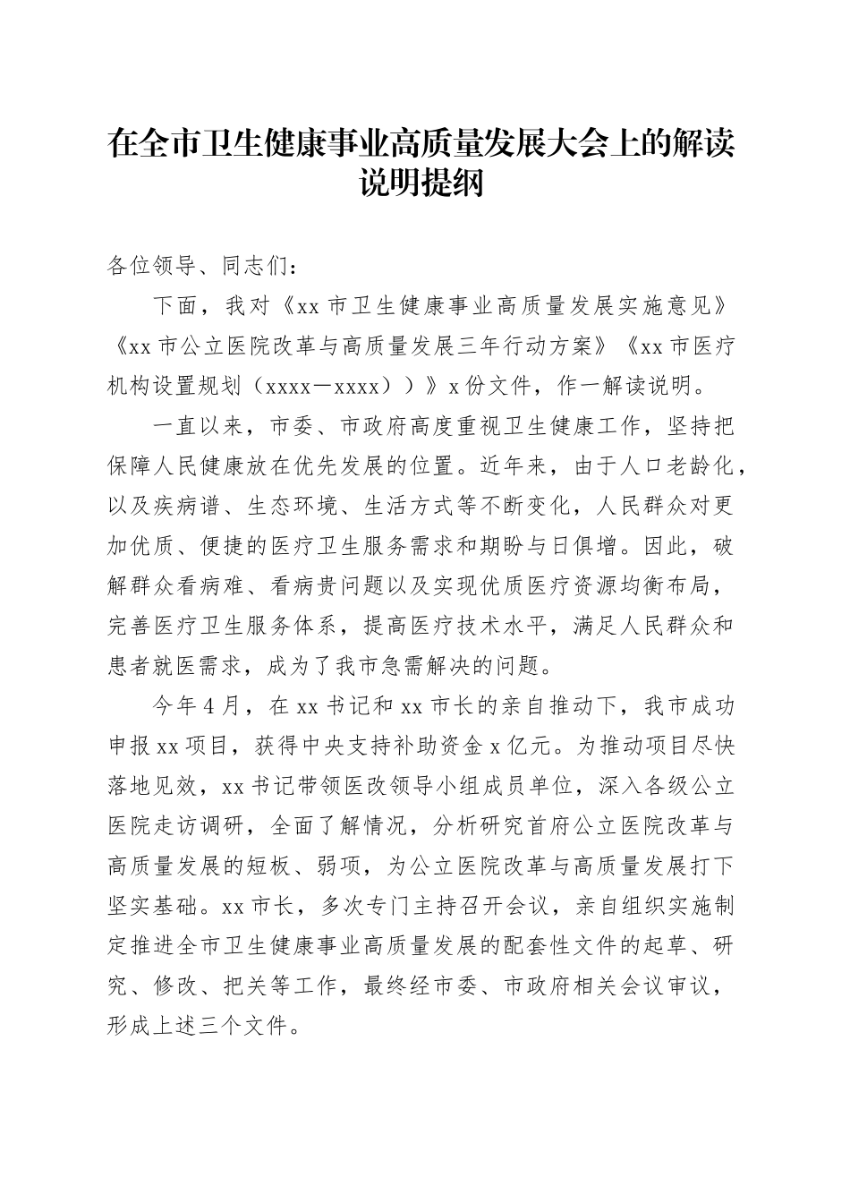 在全市卫生健康事业高质量发展大会上的解读说明提纲_第1页