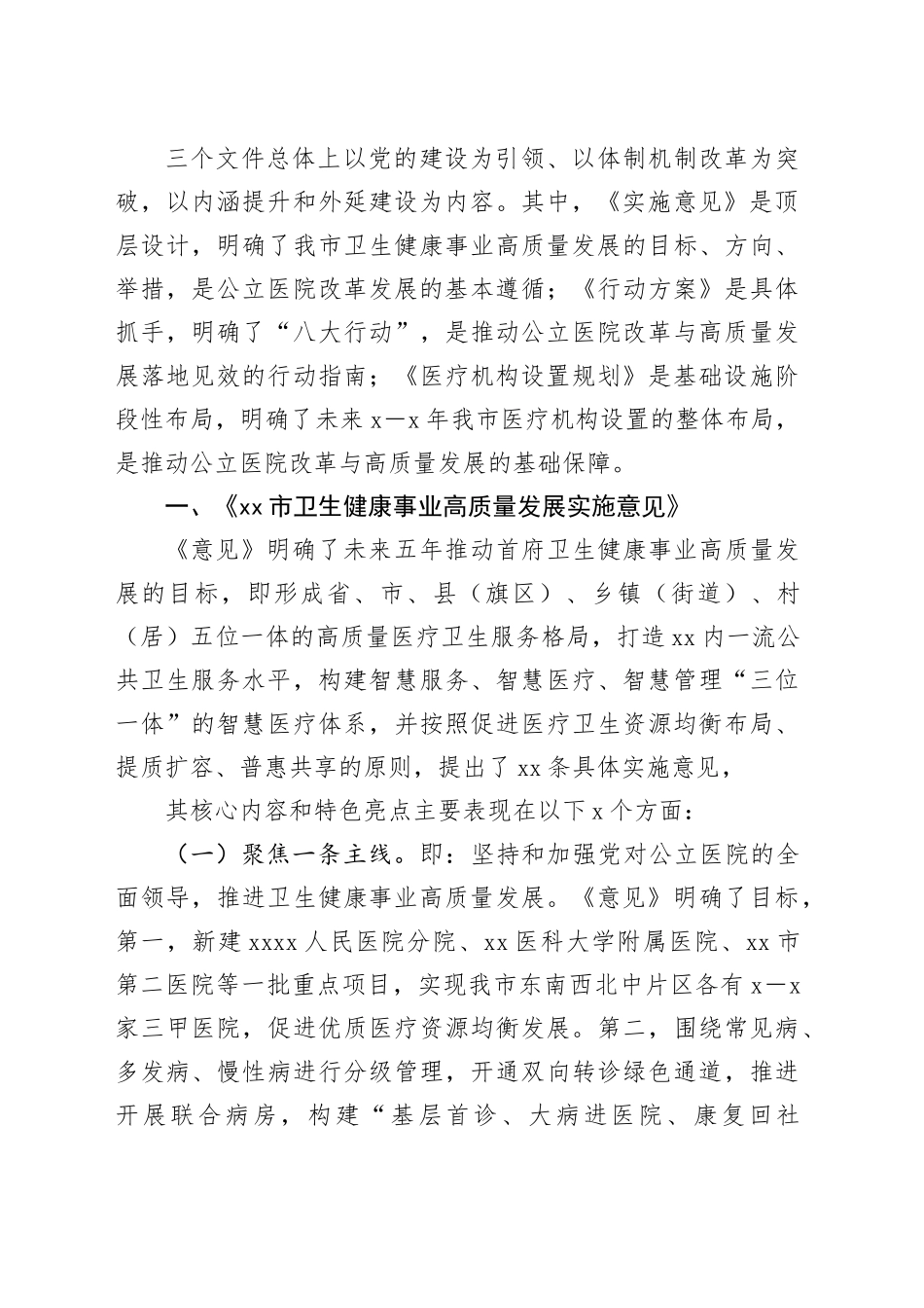 在全市卫生健康事业高质量发展大会上的解读说明提纲_第2页