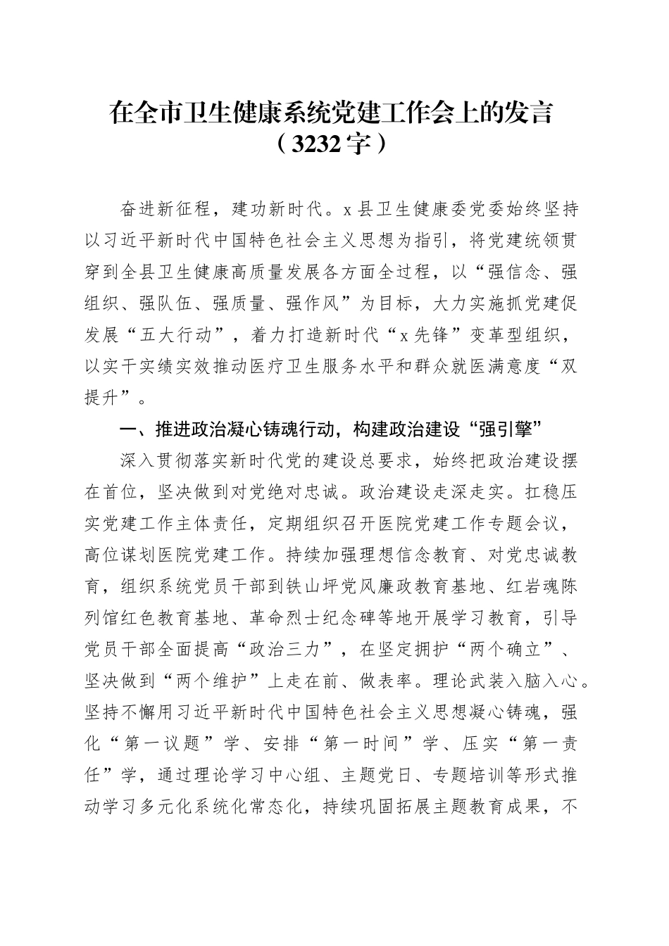 在全市卫生健康系统党建工作会上的发言（3232字）_第1页