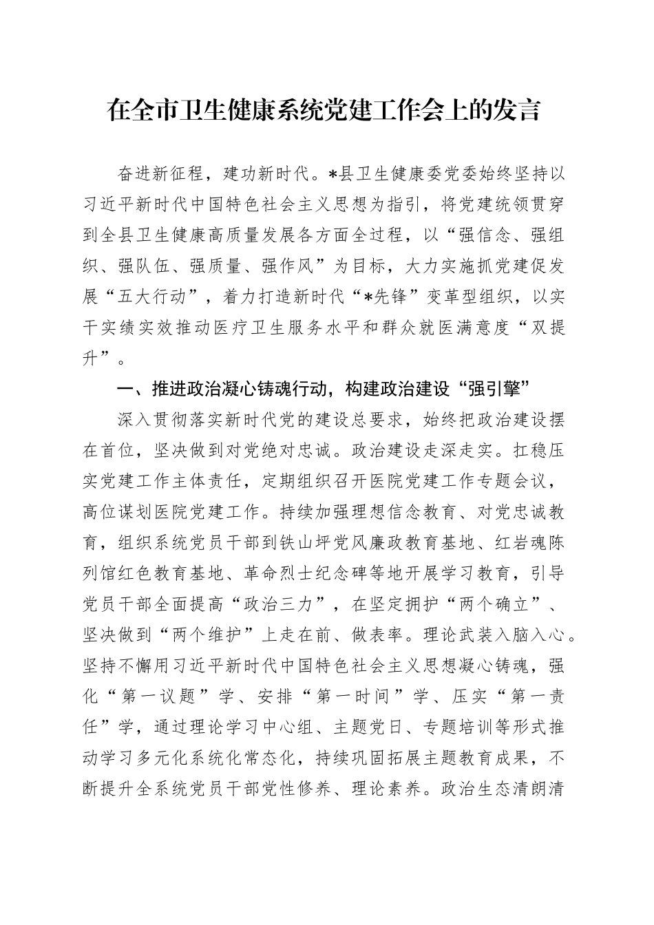 在全市卫生健康系统党建工作会上的发言_第1页