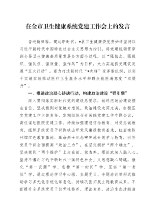 在全市卫生健康系统党建工作会上的发言