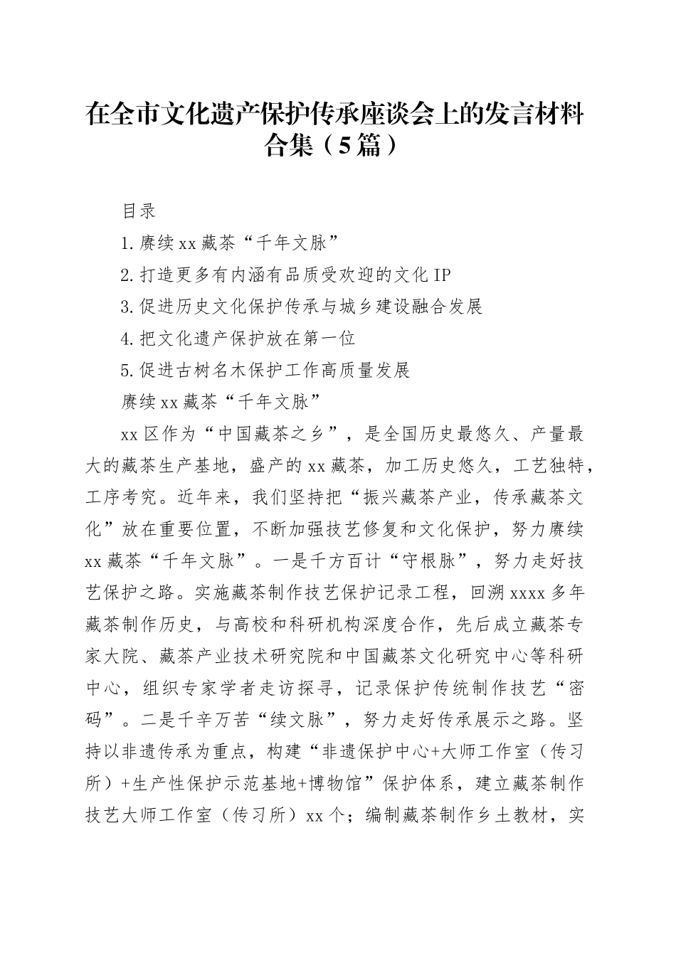 在全市文化遗产保护传承座谈会上的发言材料合集（5篇）_第1页