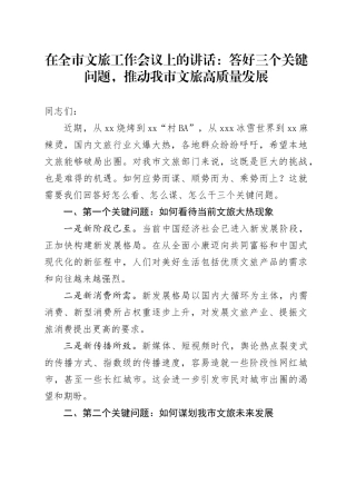 在全市文旅工作会议上的讲话：答好三个关键问题，推动我市文旅高质量发展