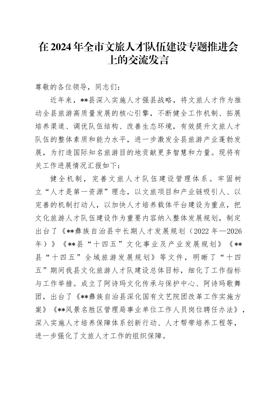 在全市文旅人才队伍建设专题推进会上的交流发言_第1页