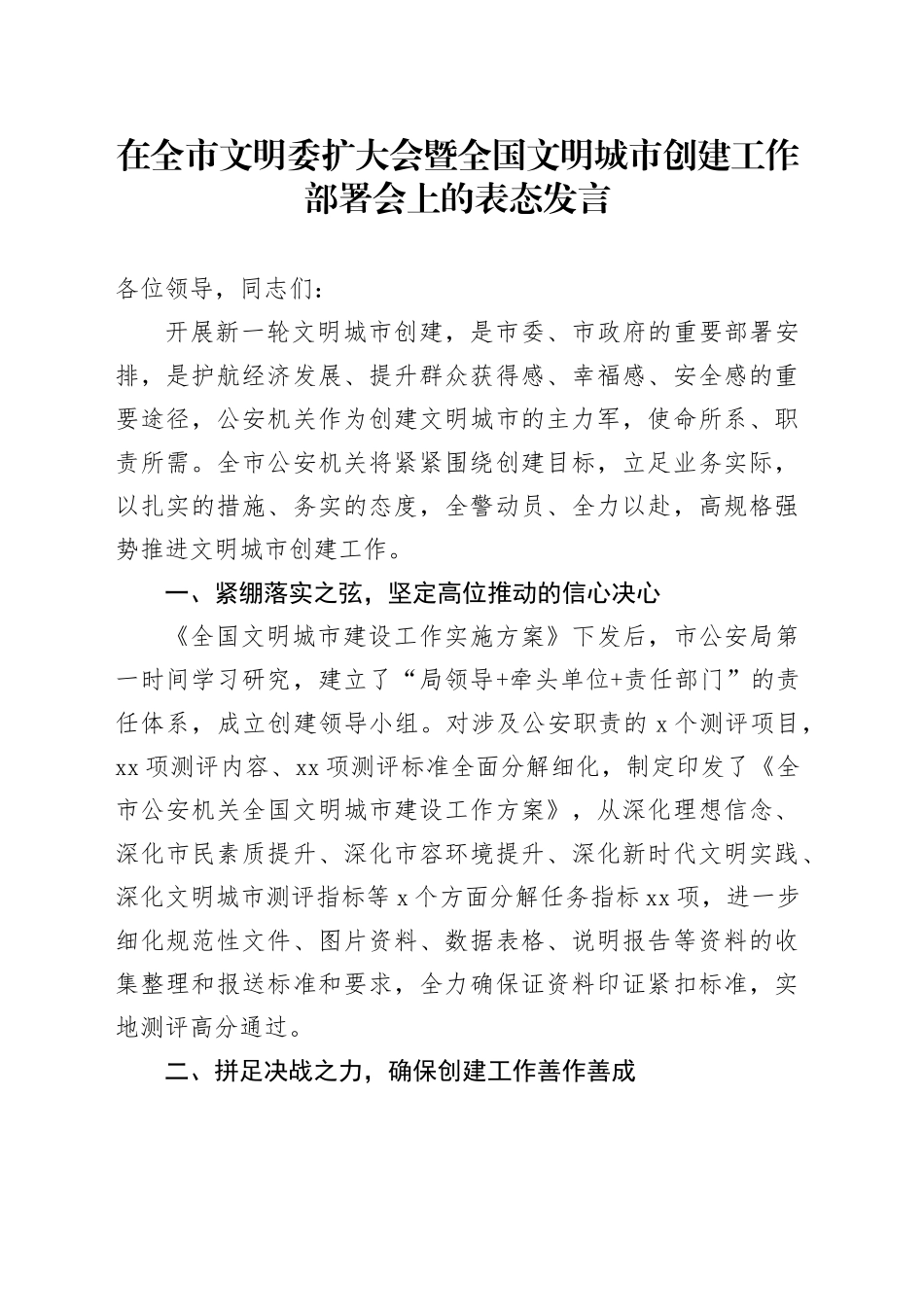 在全市文明委扩大会暨全国文明城市创建工作部署会上的表态发言_第1页