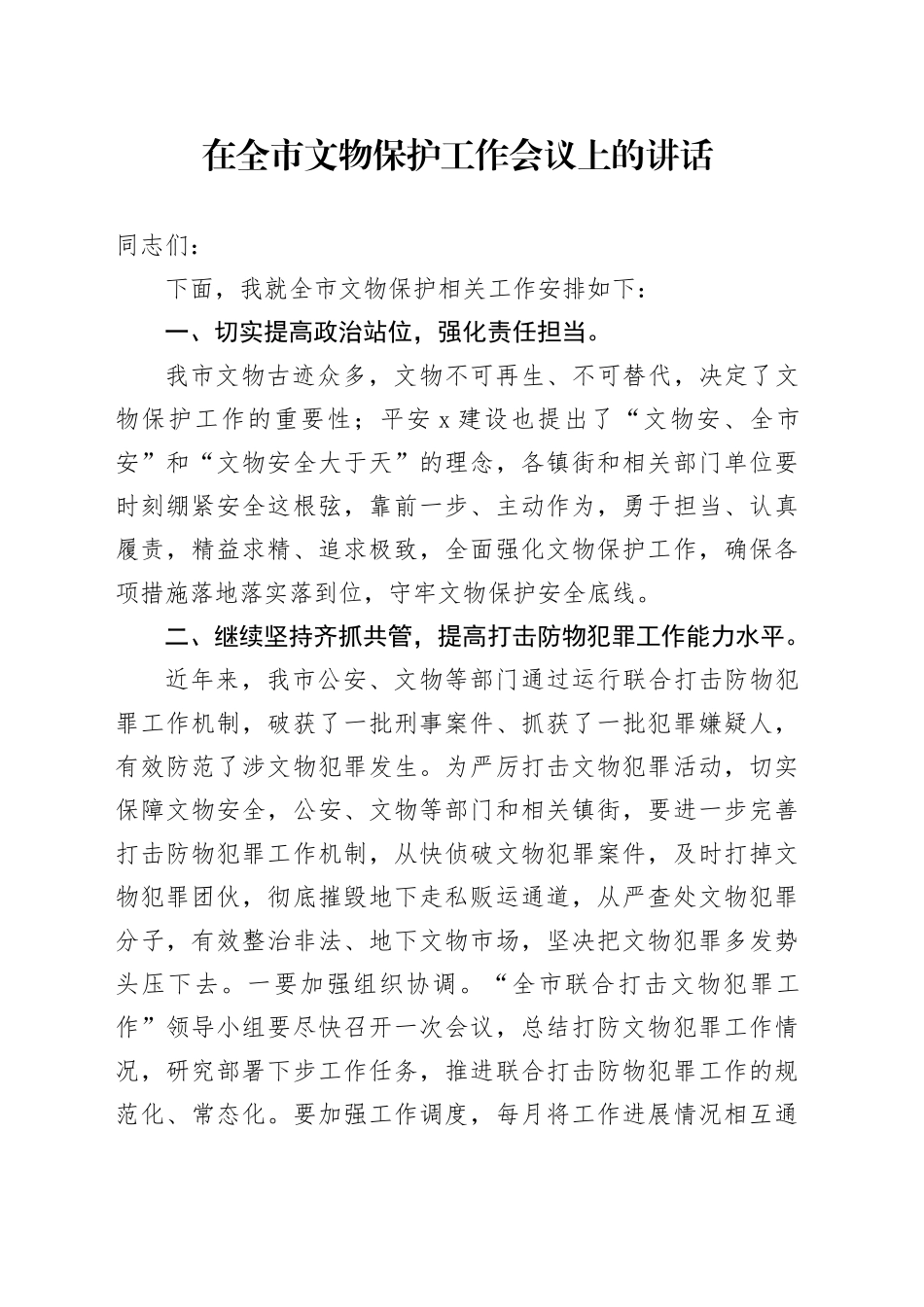 在全市文物保护工作会议上的讲话_第1页