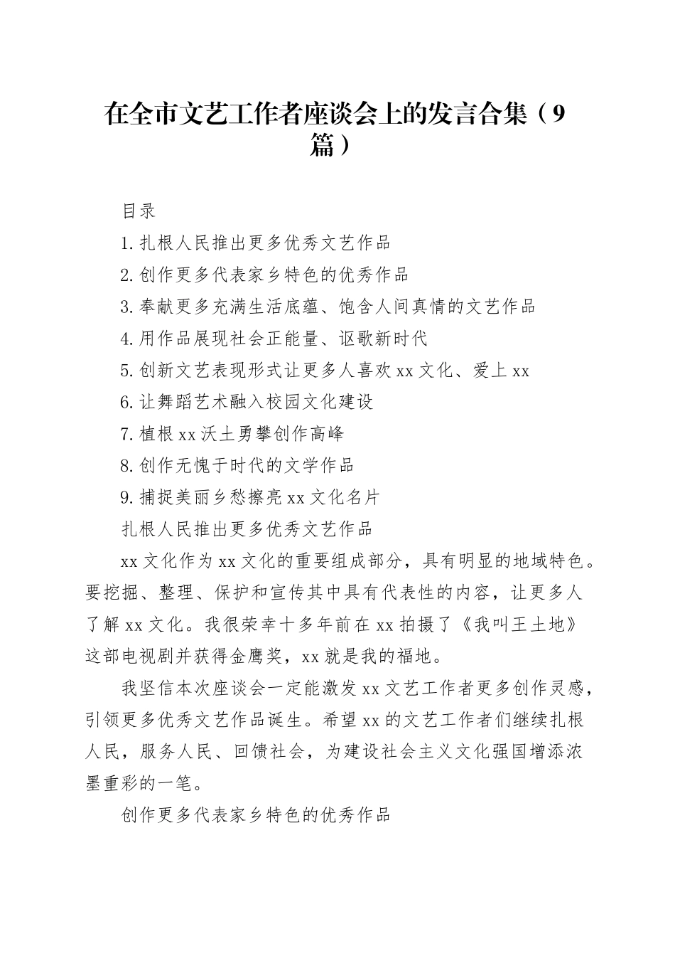 在全市文艺工作者座谈会上的发言合集（9篇）_第1页