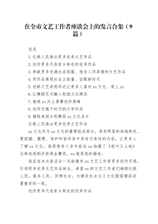 在全市文艺工作者座谈会上的发言合集（9篇）