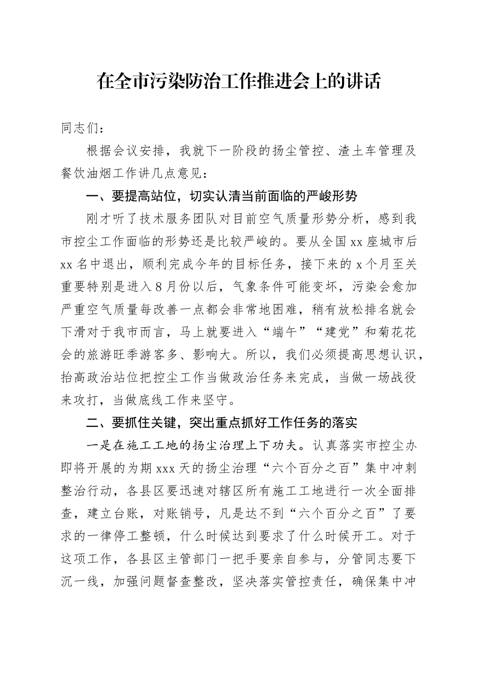 在全市污染防治工作推进会上的讲话_第1页