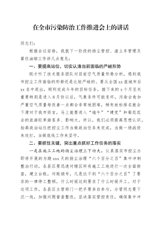 在全市污染防治工作推进会上的讲话