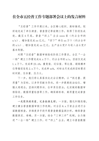 在全市五经普工作专题部署会议上的发言材料