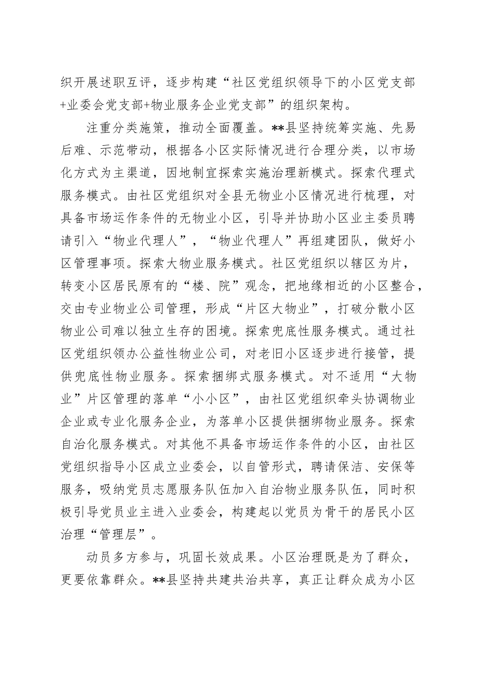 在全市物业管理工作专题推进会上的汇报发言_第2页