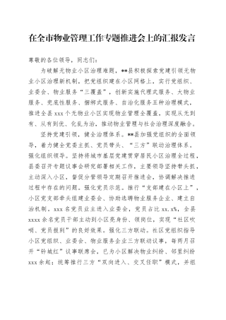 在全市物业管理工作专题推进会上的汇报发言