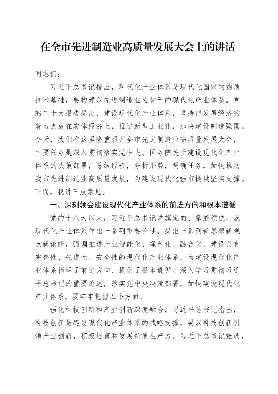 在全市先进制造业高质量发展大会上的讲话_第1页