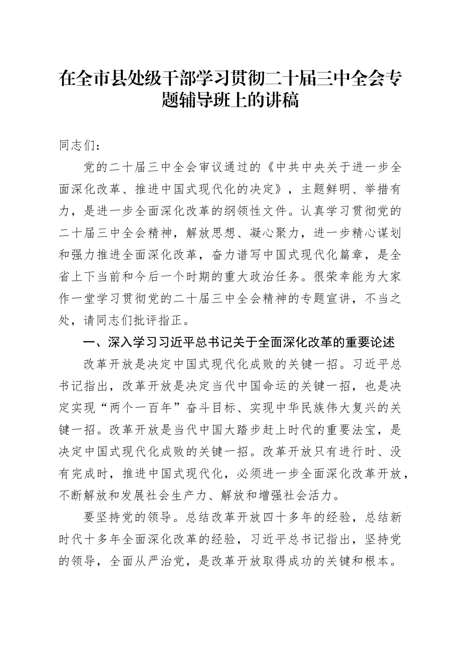 在全市县处级干部学习贯彻二十届三中全会专题辅导班上的讲稿（5800字党课）_第1页