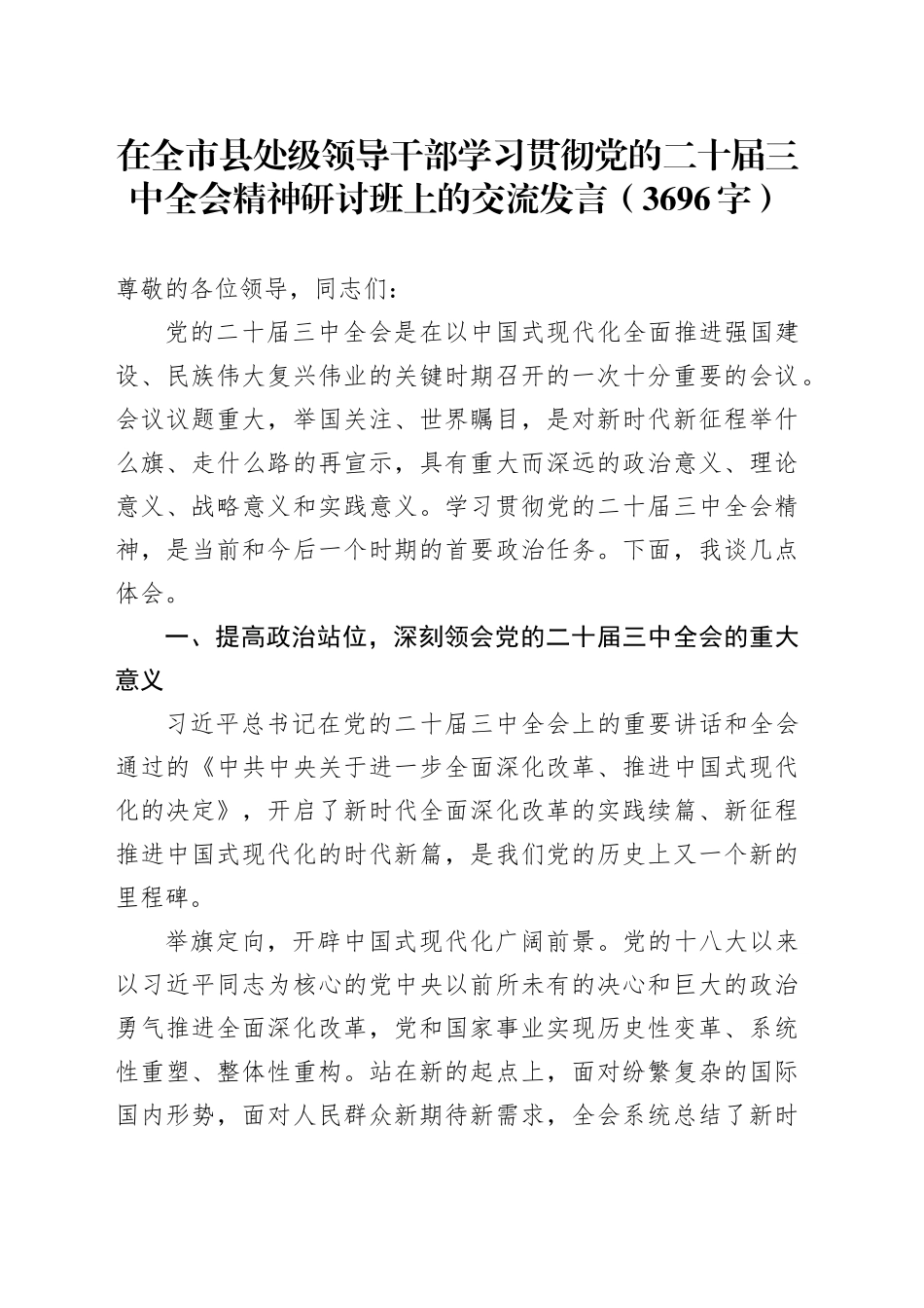 在全市县处级领导干部学习贯彻党的二十届三中全会精神研讨班上的交流发言（3696字）_第1页