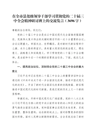 在全市县处级领导干部学习贯彻党的二十届三中全会精神研讨班上的交流发言（3696字）