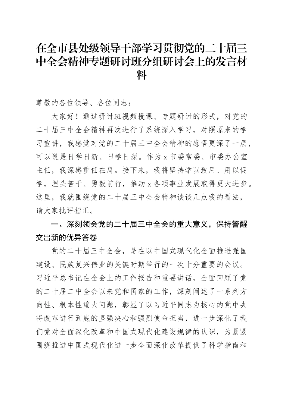 在全市县处级领导干部学习贯彻党的二十届三中全会精神专题研讨班分组研讨会上的发言材料_第1页