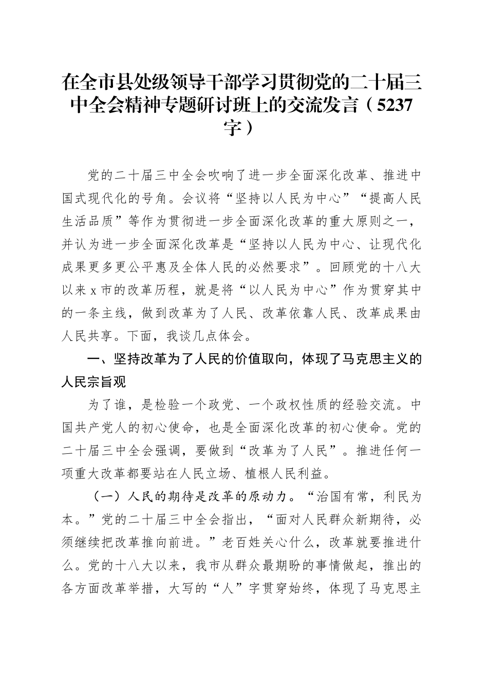 在全市县处级领导干部学习贯彻党的二十届三中全会精神专题研讨班上的交流发言（5237字）_第1页