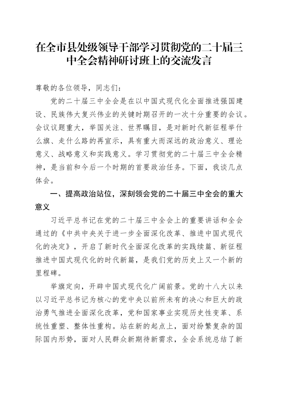 在全市县处级领导干部学习贯彻三中全会精神研讨班上的交流发言3700字_第1页