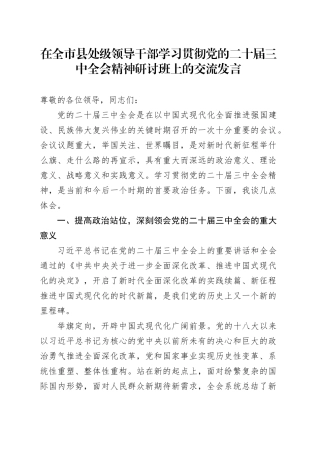 在全市县处级领导干部学习贯彻三中全会精神研讨班上的交流发言3700字