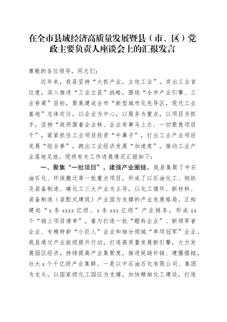 在全市县域经济高质量发展暨县（市、区）党政主要负责人座谈会上的汇报发言_第1页