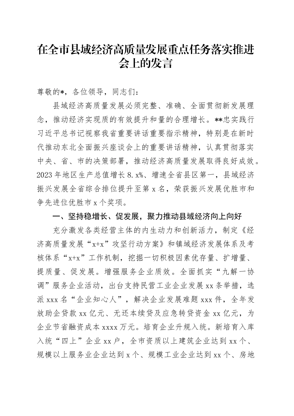 在全市县域经济高质量发展重点任务落实推进会上的发言_第1页