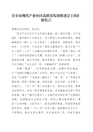 在全市现代产业社区高质量发展推进会上的汇报发言