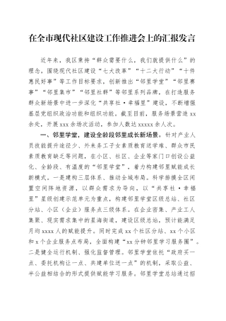 在全市现代社区建设工作推进会上的汇报发言